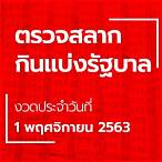 สลากกินแบ่งรัฐบาล1พฤศจิกายน2563